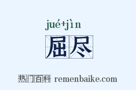 屈尽是什么意思的图片